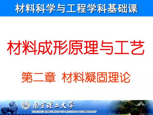 第二章 材料凝固理论(南理工材料学院复试科目)