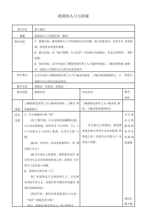五年级品德与社会上册我国的人口与资源教案泰山版.doc