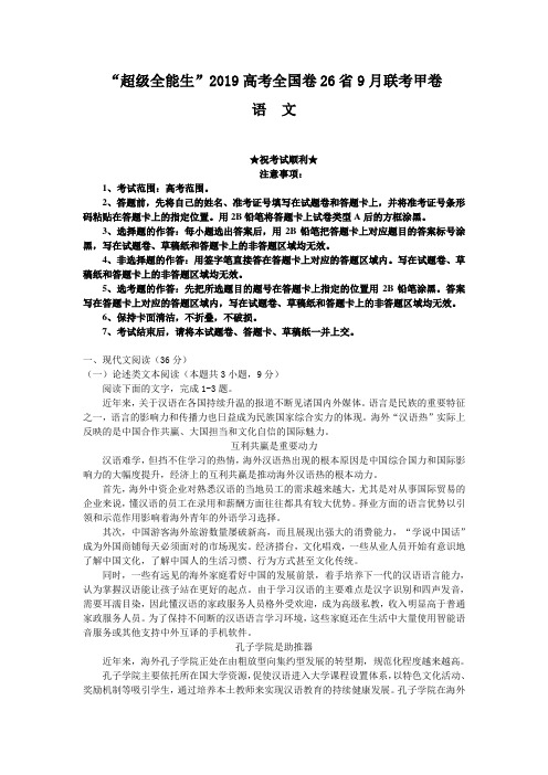 2019届“超级全能生”高考全国卷26省9月联考甲卷-语文试题