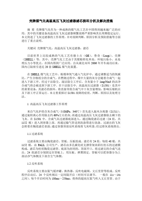 壳牌煤气化高温高压飞灰过滤器滤芯损坏分析及解决措施