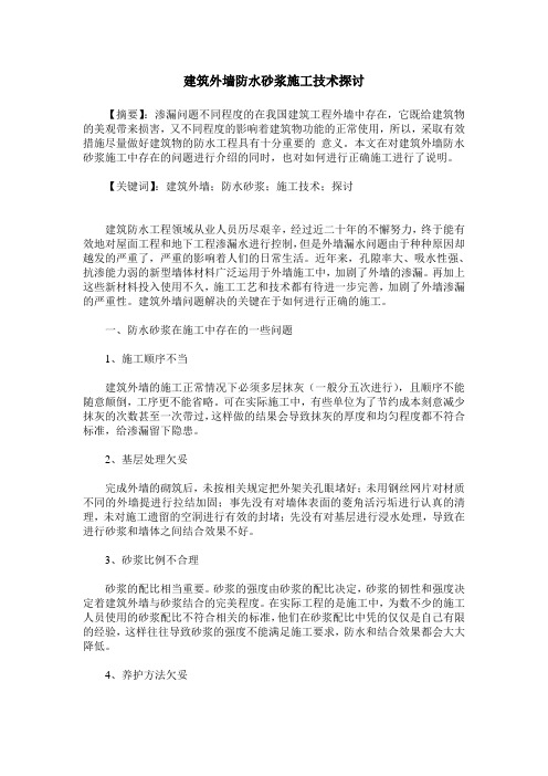 建筑外墙防水砂浆施工技术探讨