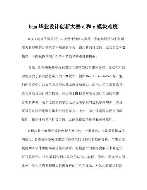 bim毕业设计创新大赛d和e模块难度