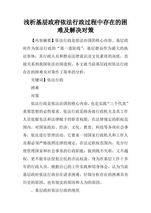 浅析基层政府依法行政过程中存在的困难及解决对策
