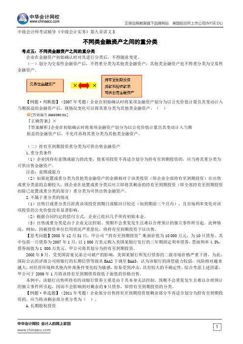 不同类金融资产之间的重分类--中级会计师辅导《中级会计实务》第九章讲义5