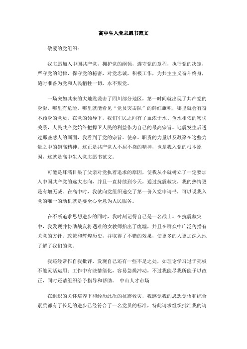 高中生入党志愿书范文