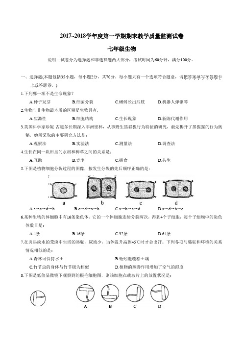 广东省汕头市龙湖区17—18学年七年级上学期期末质量检测生物试题(附答案)$832433