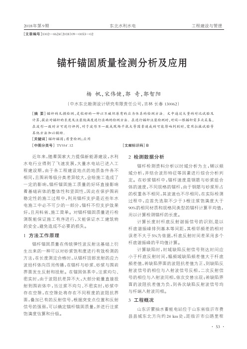 锚杆锚固质量检测分析及应用