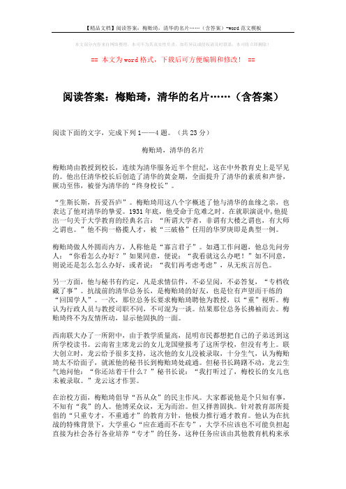 【精品文档】阅读答案：梅贻琦,清华的名片……(含答案)-word范文模板 (3页)