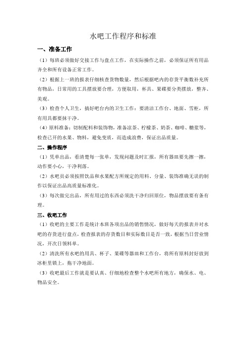 9、水吧出品程序及标准