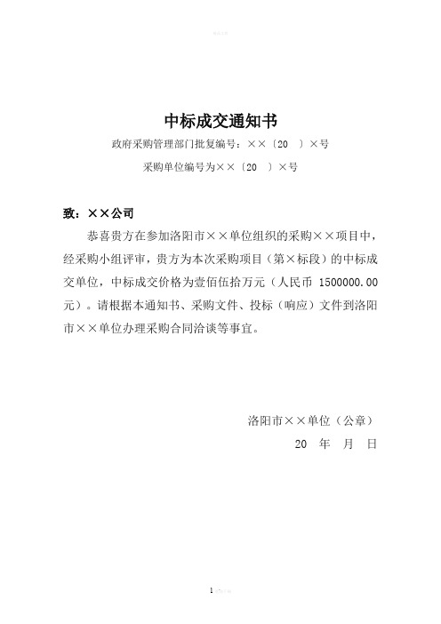 中标成交通知书模板