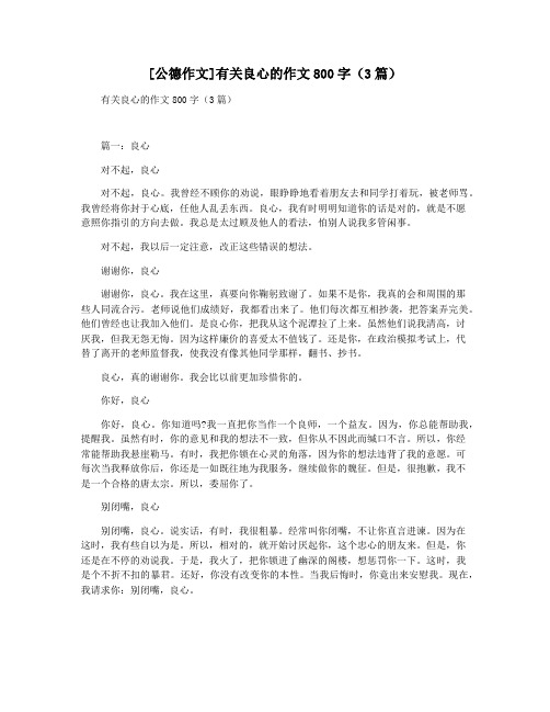 [公德作文]有关良心的作文800字(3篇)