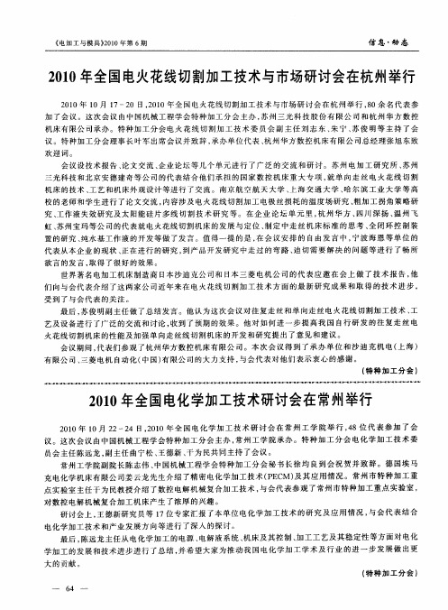 2010年全国电化学加工技术研讨会在常州举行
