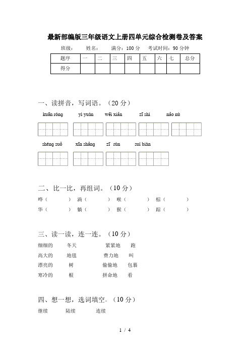 最新部编版三年级语文上册四单元综合检测卷及答案