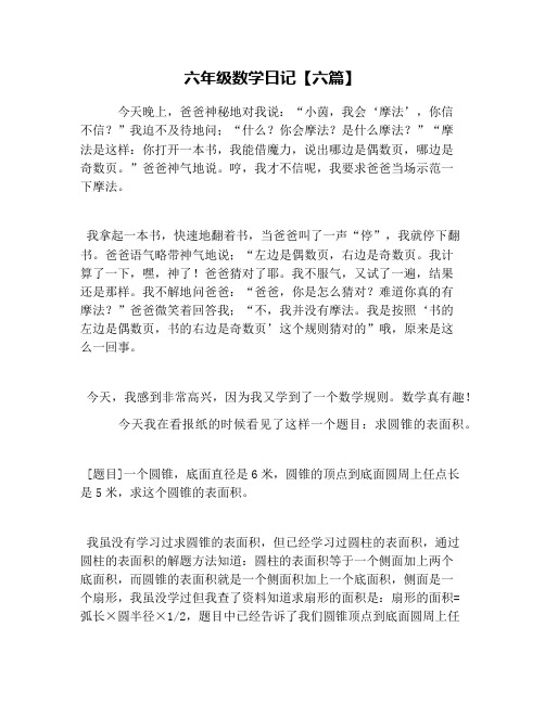 六年级数学日记【六篇】
