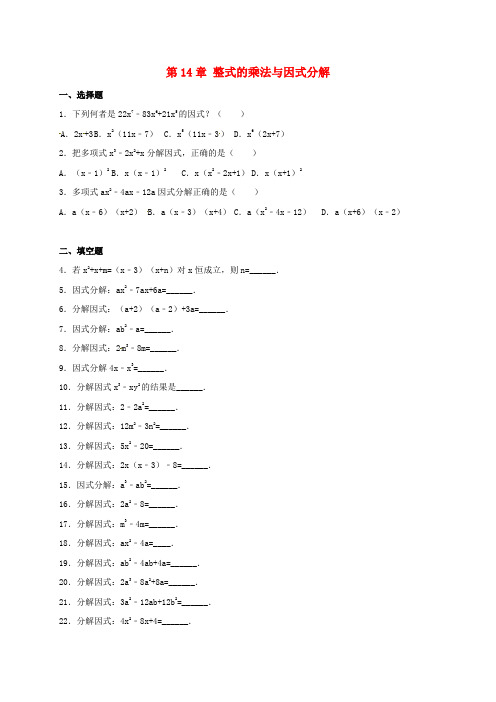 山东省德州市八年级数学上册第14章整式的乘除与因式分解测试卷新人教版