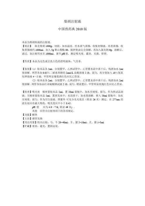 中国兽药典2010版柴胡注射液