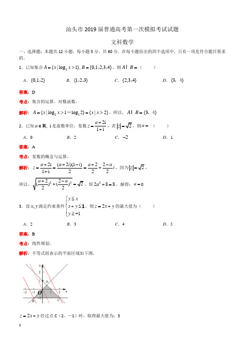广东省2019年汕头市普通高考第一次模拟考试试题文科数学(解析版)