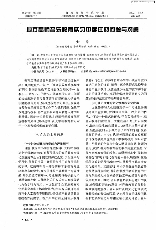 地方高师音乐教育实习中存在的问题与对策
