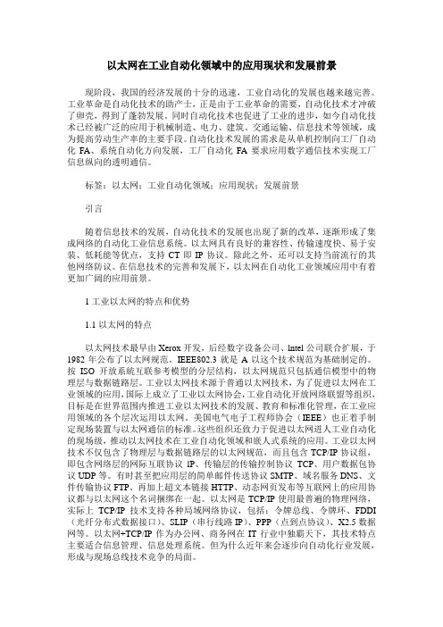 以太网在工业自动化领域中的应用现状和发展前景
