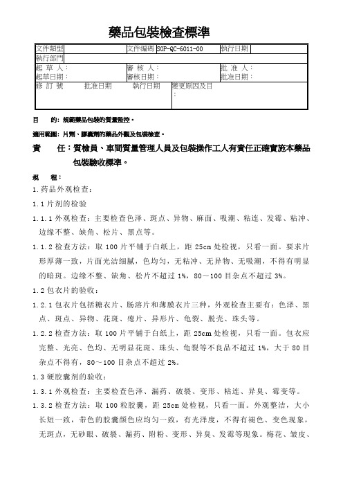 GMP认证全套文件资料11-药品包装检查标准