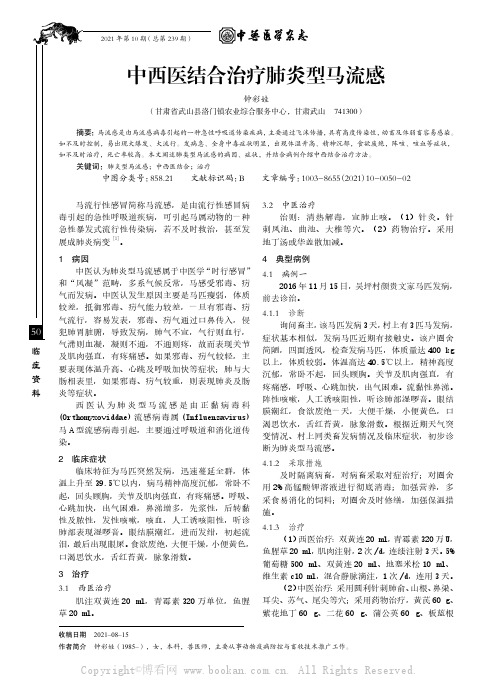 中西医结合治疗肺炎型马流感
