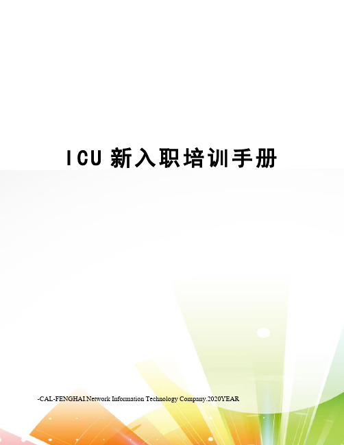 ICU新入职培训手册