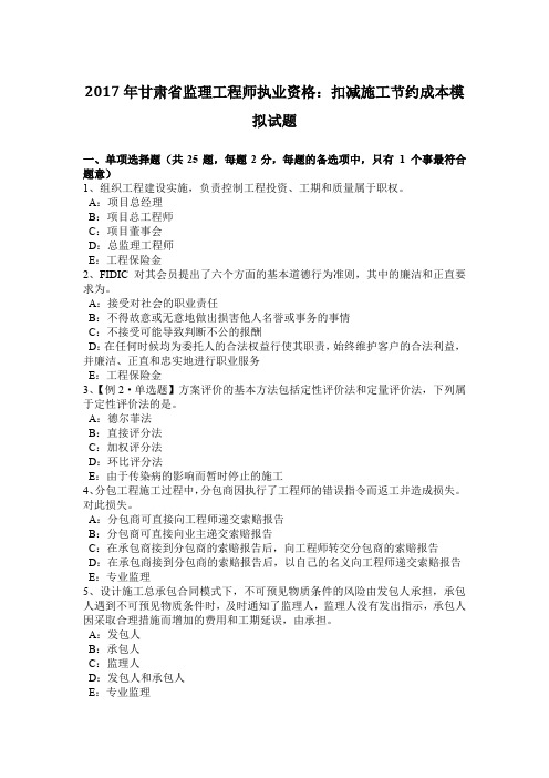 2017年甘肃省监理工程师执业资格：扣减施工节约成本模拟试题