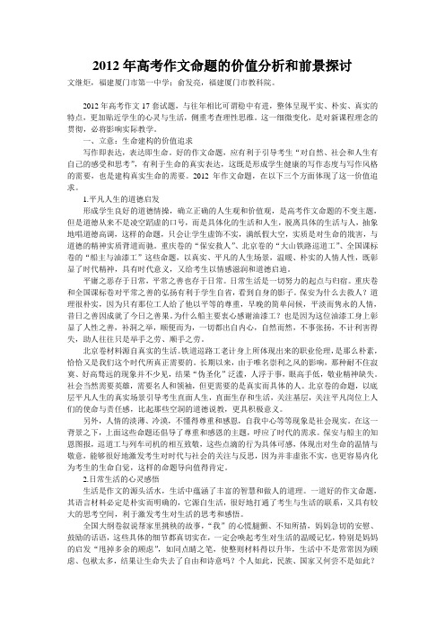 2012年高考作文命题的价值分析和前景探讨