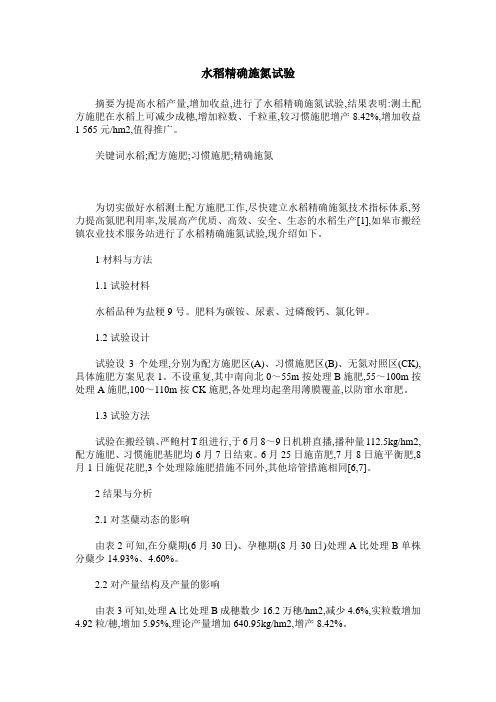 水稻精确施氮试验