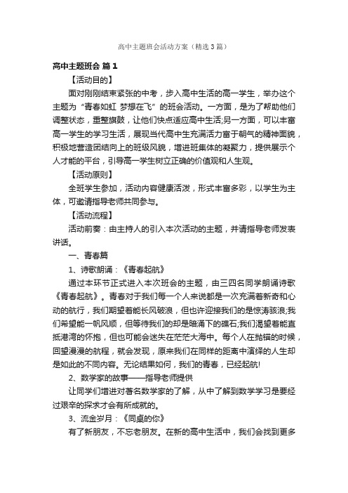 高中主题班会活动方案（精选3篇）