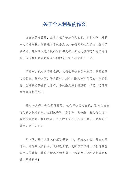 关于个人利益的作文