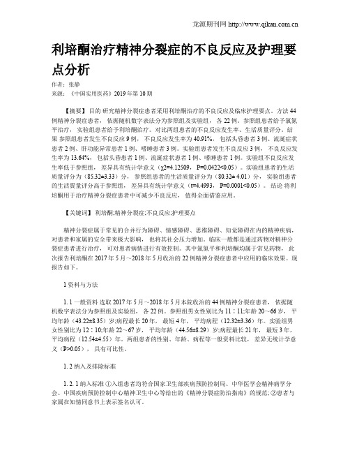 利培酮治疗精神分裂症的不良反应及护理要点分析