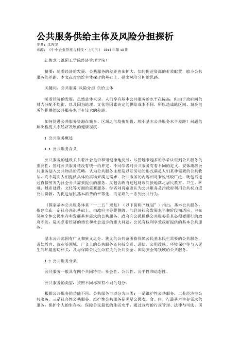 公共服务供给主体及风险分担探析