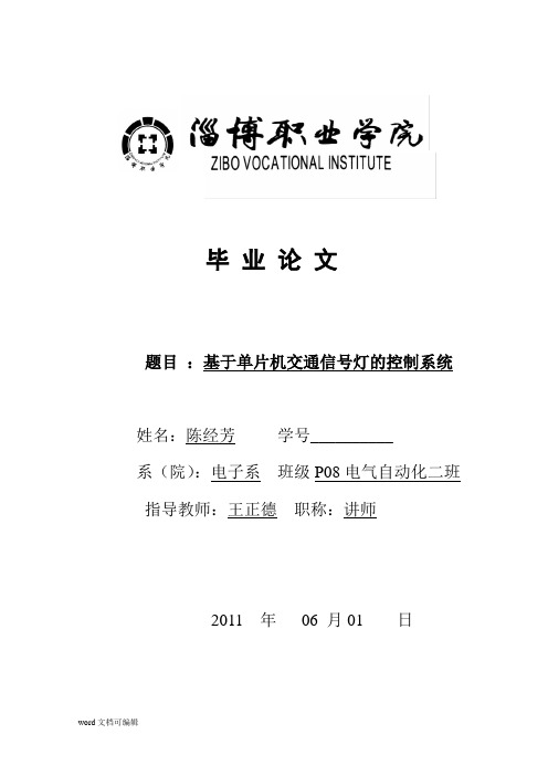 基于单片机控制的交通信号灯的控制系统毕业设计(论文)