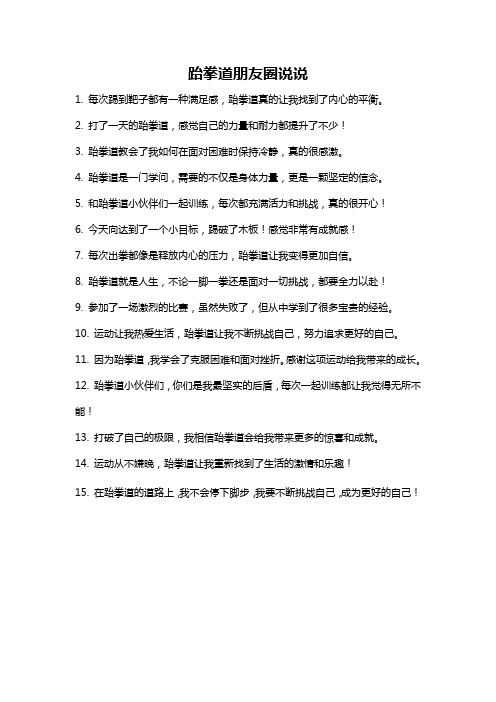 跆拳道朋友圈说说