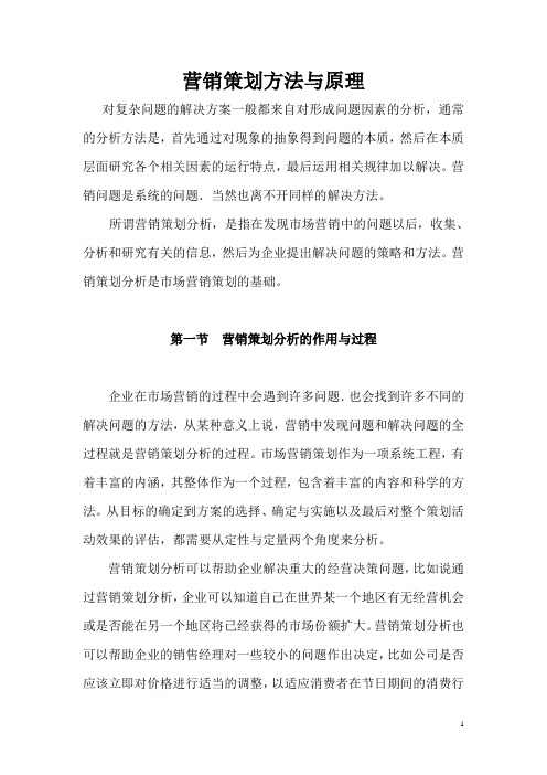 营销策划方法与原理
