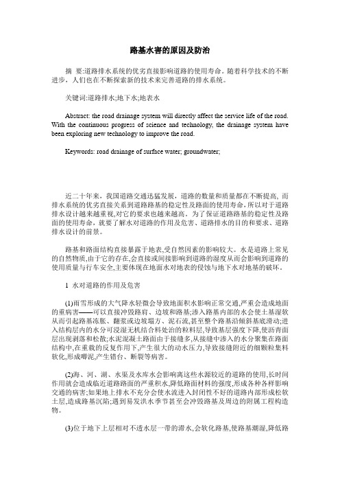 路基水害的原因及防治