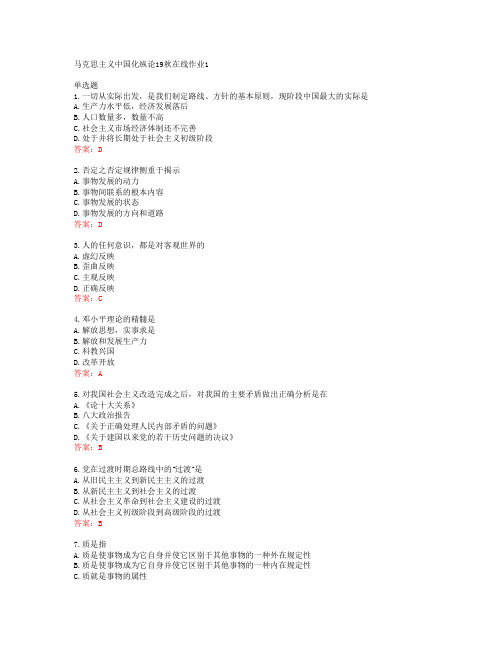 东师马克思主义中国化纵论19秋在线作业1答案东北师范大学39947