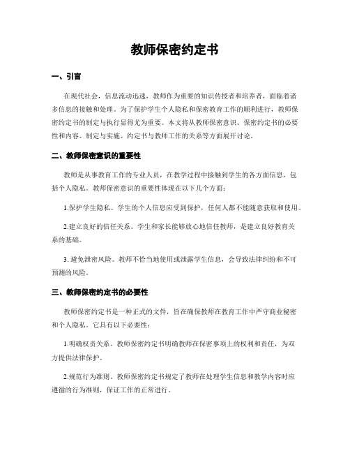 教师保密约定书