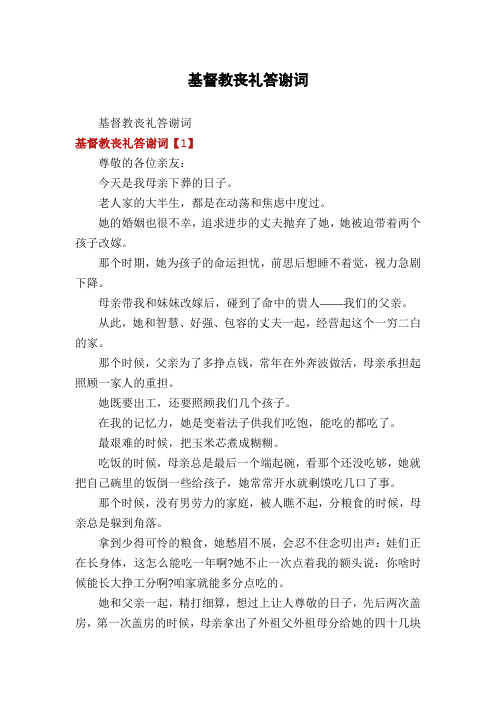 基督教丧礼答谢词