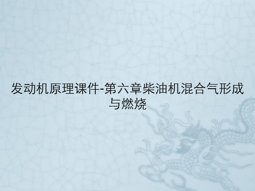 发动机原理课件-第六章柴油机混合气形成与燃烧