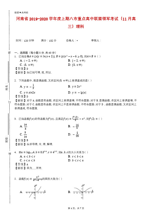 河南省2019-2020学年度上期八市重点高中联盟领军考试(11月高三)理科 (1)