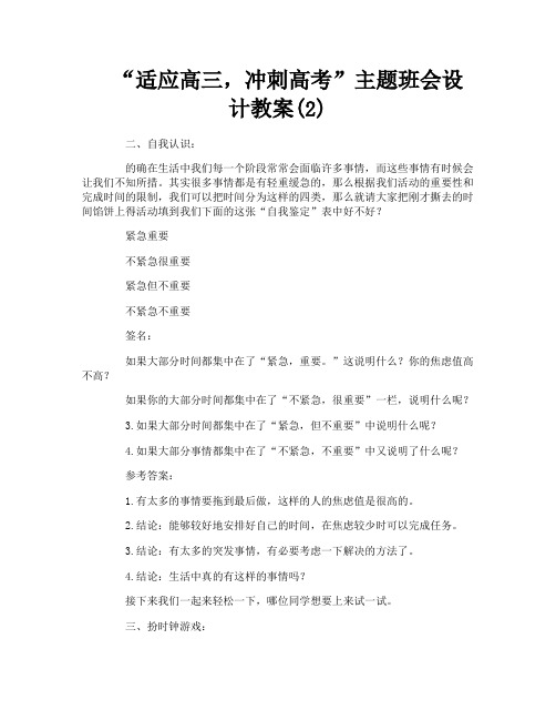 “适应高三,冲刺高考”主题班会设计教案(2)