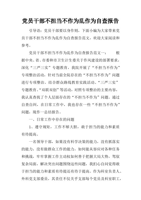 党员干部不担当不作为乱作为自查报告