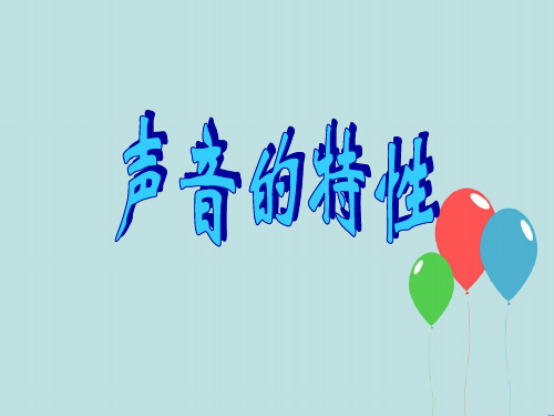 华东师大版八年级科学下册课件：1.2声音的特性(共31张PPT)