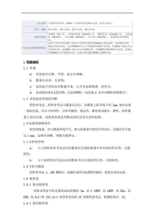 可提取性核抗原(ENA)自身抗体谱检测试剂盒(免疫印迹法) 产品技术要求万孚