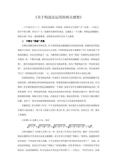 教学论文之《关于构造法运用的两点感想》
