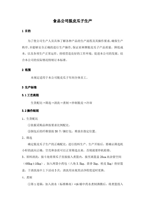 脱皮瓜子生产工艺