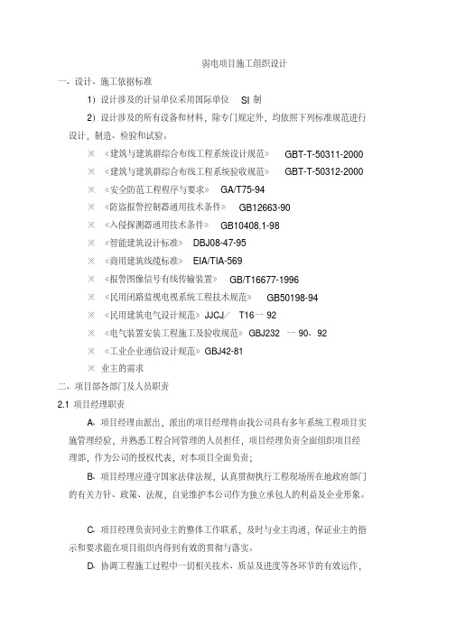 酒店弱电施工组织设计(20200524223609)