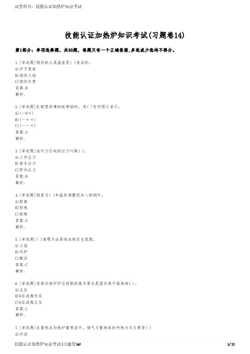 技能认证加热炉知识考试(习题卷14)